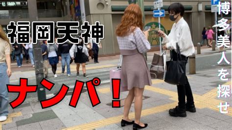 博多 駅 ナンパ|【ナンパ】博多美人を探せ。福岡天神でナンパしてみた！.